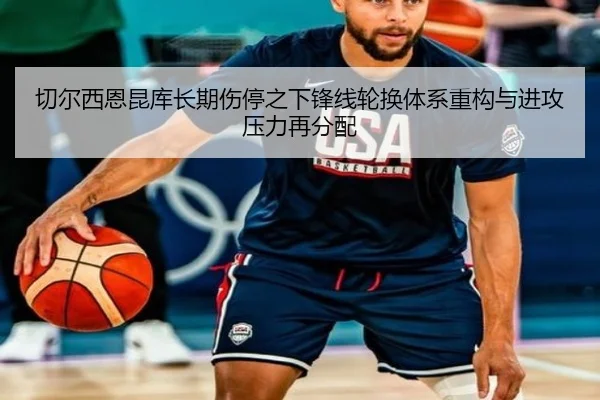 切尔西恩昆库长期伤停之下锋线轮换体系重构与进攻压力再分配