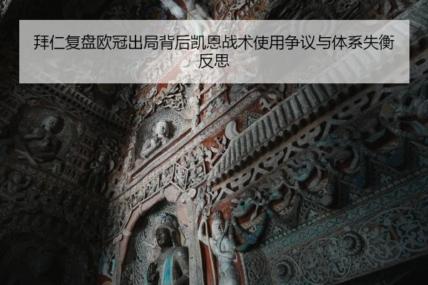 拜仁复盘欧冠出局背后凯恩战术使用争议与体系失衡反思