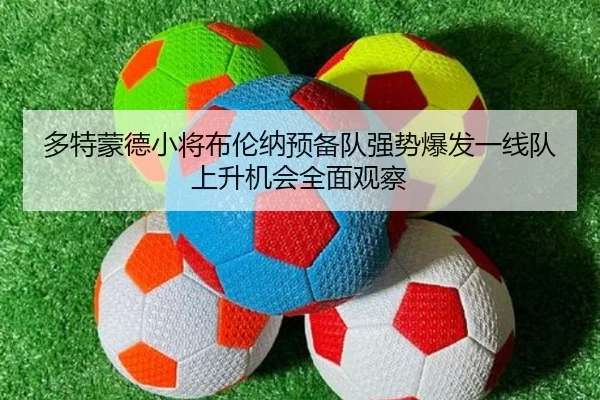 多特蒙德小将布伦纳预备队强势爆发一线队上升机会全面观察