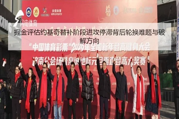 掘金评估约基奇替补阶段进攻停滞背后轮换难题与破解方向