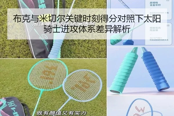 布克与米切尔关键时刻得分对照下太阳骑士进攻体系差异解析